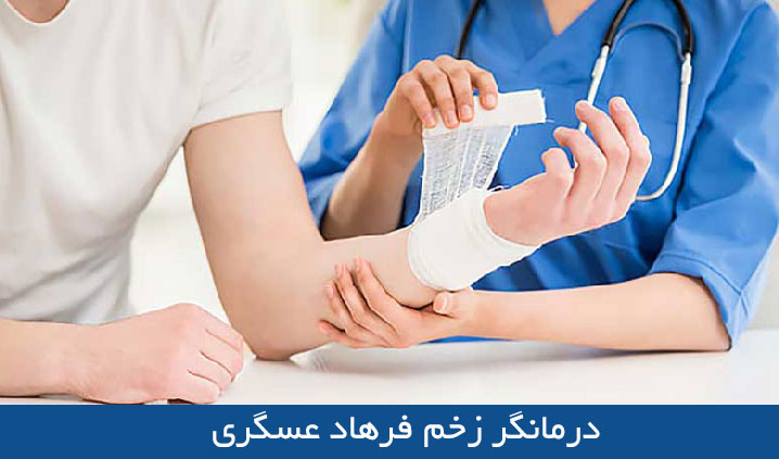 درمانگر تخصصی زخم در چهاردانگه